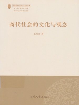 cover image of 商代社会的文化与观念(Culture and Values in Shang Dynasty)